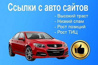 15 жирных ссылок с автомобильных сайтов с огромным ТИЦ
