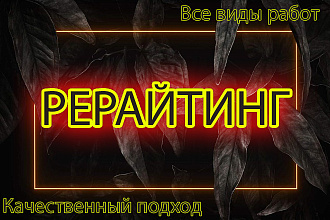 Рерайтинг. Качественный индивидуальный подход