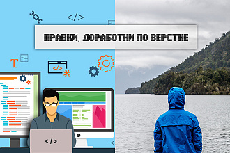 Верстка, правки и доработки