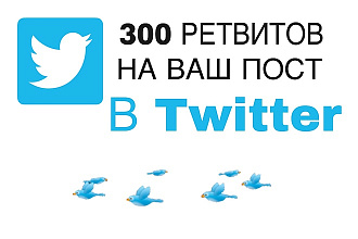 300 ретвитов на пост в Twitter