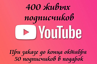 400 подписчиков НА youtube канал