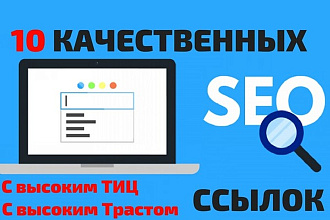 10 качественных ссылок с высоким трастом и тиц