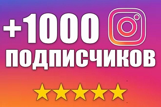 1000 подписчиков на Ваш аккаунт в инстаграм. Безопасно