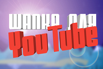 Оформление YouTube канала