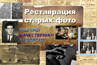 Реставрация старых фотографий