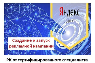 Создание рекламной кампании ЯндексДирект от 100 до 1000 ключей