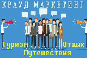 Крауд маркетинг - ссылки + брендирование - Туризм, Отдых, Путешествия