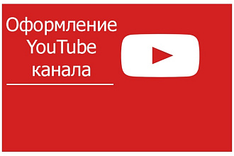 Оформление канала YouTube