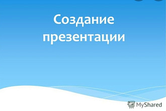 Делаю презентации