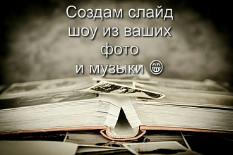 Создам слайд-шоу из ваших фотографий и видео
