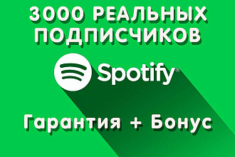 3000 Реальных подписчиков на артиста. Гарантия + бонус