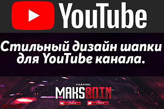 Сделаю дизайн шапки для вашего YouTube канала