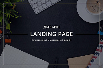 Дизайн Landing Page