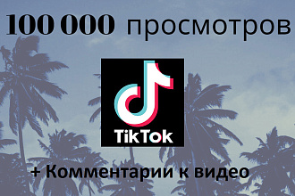 100 000 просмотров видео +100 комментариев в Тик Ток