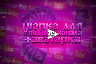 Сделаю оформление для вашего Youtube канала + аватарку