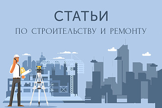 Напишу статью про строительство, ремонт или дизайн интерьера