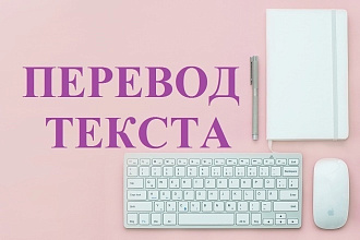 Переведу текст с английского на русский