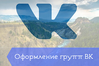 Оформление группы в ВК
