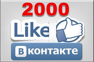 2000 лайков в Вконтакте