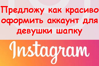 Предложу, как красиво оформить инстаграм профиль для девушки шапку