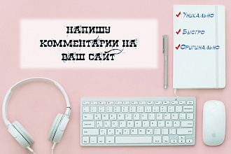Напишу комментарии на Вашем сайте, форуме в объеме 15 штук