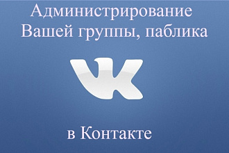 Ведение группы Вконтакте 8 дней