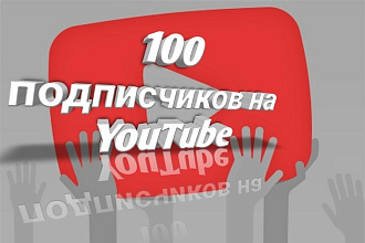Добавлю 100 подписчиков на YouTube