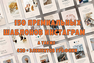 150 готовых премиум шаблонов для инстаграм