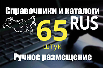 Размещу вручную в 65 справочниках и каталогах России