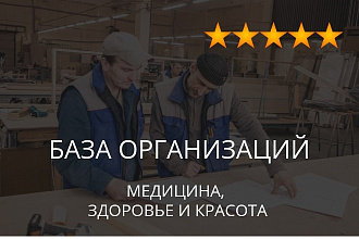 База организаций - медицина, здоровье и красота, экспорт данных