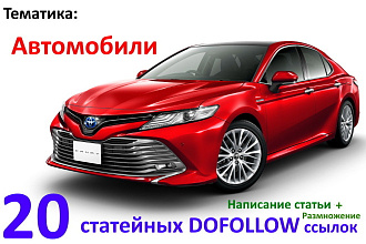 Автомобили, 20 статейных ссылок открытых для индексации