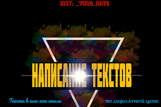 Напишу хайповый ТЕКСТ ДЛЯ твоего бенгера