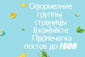 Сделаю 1000 постов оформление группы в ВК