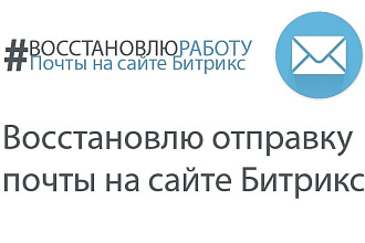 Восстановлю отправку почты на сайте Битрикс