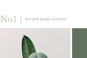 Оформлю Ваши Stories в Instagram