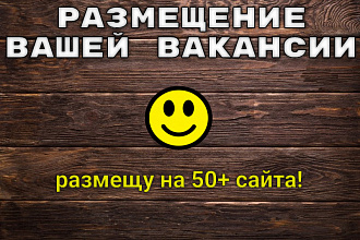 Размещение вашей вакансии