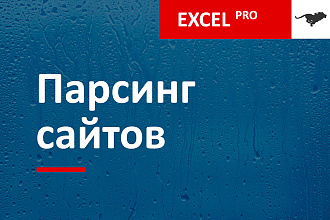 Профессиональный парсинг товаров с сайтов в Excel. Сложные случаи