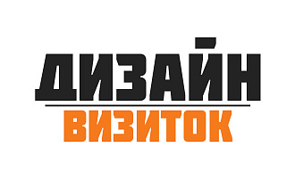 Создание визиток. Дизайн визиток