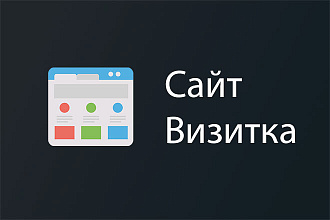 Разработаю сайт Визитка