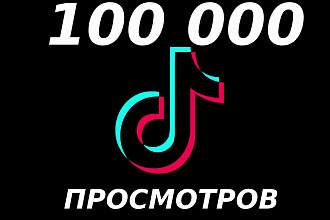 100 000 просмотров в TikTok, будь в топе