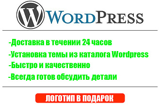 Создам Wordpress сайт + Логотип в подарок