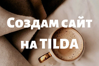 Создам лендинг на Tilda