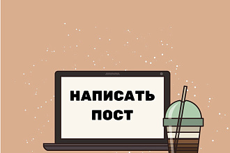 Напишу необычный пост для вас