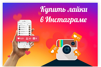 Лайки и подписчики в instagram