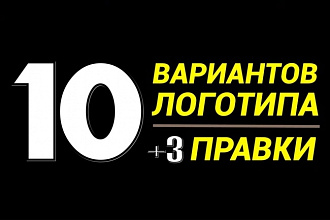 Сделаю 10 вариантов логотипа + 3 правки