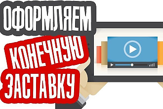 Делаем конечную заставку НА youtube
