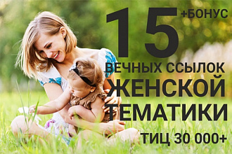 15 вечных ссылок с трастовых сайтов женской тематики