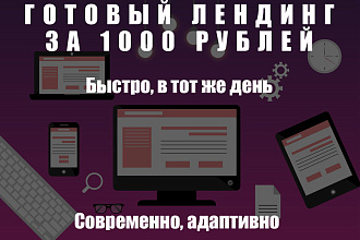 Готовый лендинг за 1000 в день заказа