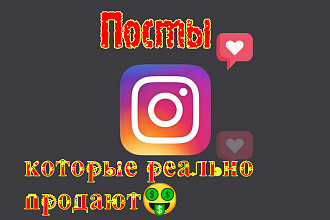 Посты для Инстаграм, которые будут продавать