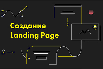 Создам Landing page качественно